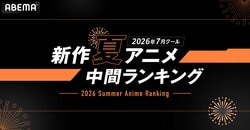 夏アニメABEMA中間ランキング発表！再生数1位は『LV999の村人』、コメント数は『無職転生III』が首位