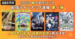 秋アニメ速報1弾『転生したら剣でした』『アニナナ』『ベルセルク』など最速放送！『チェンソーマン』『ブルーロック』『SPY×FAMILY』ほか話題作も