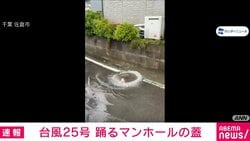 台風25号 雨でマンホールの蓋が浮く 千葉県佐倉市