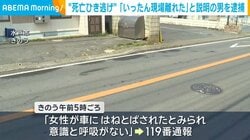 “死亡ひき逃げ”「いったん現場離れた」と説明の男を逮捕