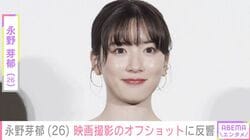 永野芽郁（26）、映画撮影のオフショットを公開 「久しぶりのオフショ」「ちょこんとめいちゃん可愛い」など反響