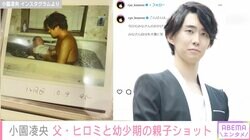 小園凌央、生後1カ月の時に撮影された父・ヒロミとの思い出ショット公開「ステキなパパ」「愛情が伝わります」