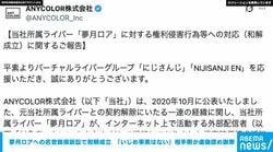 にじさんじ所属VTuber・夢月ロアに関する名誉毀損訴訟で和解成立 「いじめの事実は存在しない」相手側が虚偽と認め謝罪