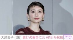 大島優子が36歳に「体の変化（老いを感じ始めているけれど）もあるけど」前田敦子・指原莉乃らが祝福