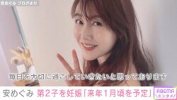 「経済力でカバーしたい」東貴博、妻・安めぐみの妊娠発表に喜びつづる「何よりうた様が喜んでおります」