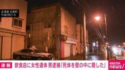 飲食店に女性遺体 男逮捕「死体を壁の中に隠した」