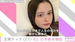 10月に結婚発表の玉城ティナ、手術を受けたことを報告「小学生の頃からメガネを」術後の様子も明かす