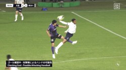 騒然！ Ｊリーグで“物議を醸す判定”「めちゃめちゃハンドやろ」「センターサークル内はVAR対象外」ファンの意見が割れた瞬間「故意でなくても…」「APP内か？」