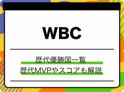 WBC 歴代優勝国一覧！日本は何回？歴代MVPやスコアも徹底解説