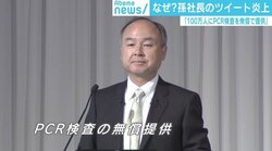 孫正義氏「PCR検査無償提供」ツイートが炎上 石戸諭氏「スマホの料金下げる方がよっぽどいい」