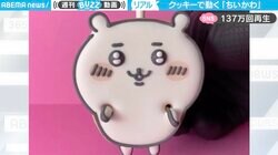 “ちいかわ”クッキーの製造工程に視聴者くぎ付け まさかの“ギミック付き”で「イメージがぶち壊れた」「はじめてみた」と驚きの声