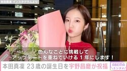 本田真凜の23歳誕生日を交際中の宇野昌磨が祝福「推せるほんまに」「尊い HAPPYオーラ全開」と反響