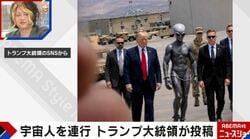 トランプ大統領が筋肉ムキムキの宇宙人を連行する写真を投稿 オカルト研究家・古谷経衡氏が“お粗末さ”を指摘「リトルグレイにしてはでかすぎる」