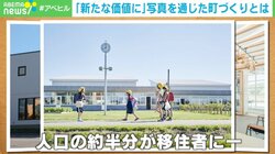 国道も鉄道も上水道もない!? “写真の町”で人口増加の理由 町長「映え意識で景観にこだわりを持つように」