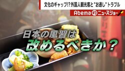 「飲食代が2500円で4300円請求された」外国人観光客との“お通しトラブル”に専門家「支払い義務はない」
