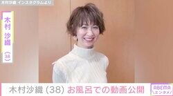“水着姿が話題”元バレーボール日本代表・木村沙織（38）、お風呂での様子を公開「ご褒美入浴剤 最高だったー」