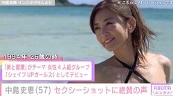 “奇跡の50代”中島史恵（57）、ビキニ姿に絶賛の声「すごいスタイル」「見ほれています」