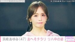 “ぴっちぴち”息子の服を着た姿が話題・浜崎あゆみ（47）、おへそが覗くリハ中の姿を公開