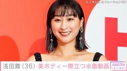 浅田舞「泳げない」プールでの水着動画公開に反響「すごいスタイル」「かなづちの人魚姫」