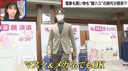 電車も買い物も“顔パス”の時代が到来!? マスクやメガネ着用でも顔認証可能