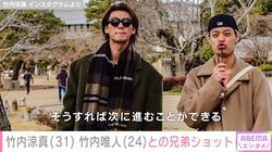 “両親公開が話題” 竹内涼真、弟・唯人とのプライベートショットを披露し「イケメン兄弟」と反響