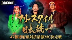 『フリースタイル日本統一 47都道府県対抗最強MC決定戦』放送決定 FORK、呂布カルマらが推薦する全国の強者たちがトーナメント形式でMCバトルに挑む！