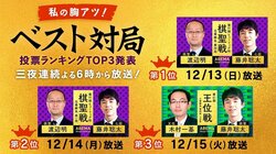 「ABEMA」将棋チャンネル視聴者が選んだ “私の胸アツ！ベスト対局”TOP3を12月13日より3夜連続で配信決定