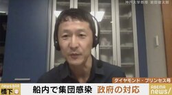 「政府や厚労省はデータを直視していない」神戸大・岩田健太郎教授が振り返るダイヤモンド・プリンセス号