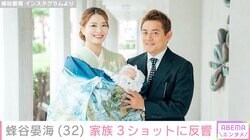 井戸田潤の妻・蜂谷晏海、7月誕生の長男との家族3ショットに反響「お顔がかわいすぎる」「ハンサムくんで楽しみ」