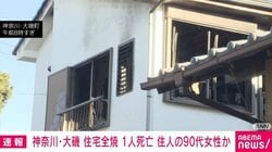 神奈川・大磯 住宅全焼 1人死亡 住人の90代女性か