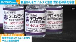 食道がんをウイルスで治療 世界初の薬を承認
