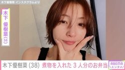 “ベッドで撮影した恋人との姿が話題”木下優樹菜さん（38）、煮物を入れた3人分のお弁当を公開