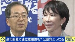 高市総裁で公明が連立離脱？国民民主の影？ 「麻生さんは“ついに縁切りの時が来た”とメラメラしているのでは」 ジャーナリストが大胆予測