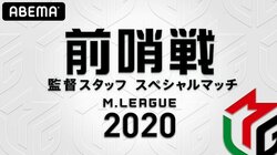 監督・スタッフがチームの看板を背負いガチンコ対決「Mリーグ2020 前哨戦 監督スタッフスペシャルマッチ」9月12日に開催
