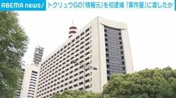トクリュウGの「情報元」を初逮捕 「案件屋」に渡したか