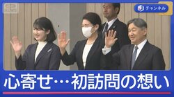 両陛下と愛子さま　福島を訪問