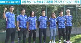 W杯開幕まで約3週間 サッカー元日本代表選手＆監督ら 国立競技場近く～新宿をファンと練り歩き