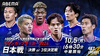 【ABEMA】サッカー男子日本代表＆なでしこジャパン計3試合を無料生中継決定…「キリンカップサッカー2026」日本代表戦も