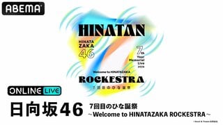 日向坂46『7回目のひな誕祭 〜Welcome to HINATAZAKA ROCKESTRA〜』をABEMA PPVにて生放送決定
