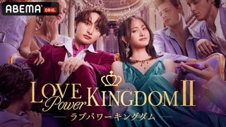 【ABEMA】爆モテ美男美女16名が“モテNo.1”を競い合う『ラブパワーキングダム2』参加メンバーを発表…永尾まりや、林ゆめ、岩城滉太らが集結