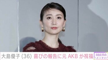 大島優子が36歳に「体の変化（老いを感じ始めているけれど）もあるけど」前田敦子・指原莉乃らが祝福 | エンタメ総合 | ABEMA TIMES |  アベマタイムズ