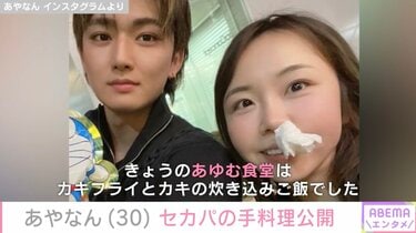 あやなん、セカンドパートナーの手料理を公開「レシピはいつか