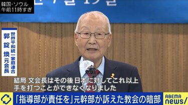 元ナンバー2”が旧統一教会批判も、実態は“どっちもどっち”？…背景には文鮮明氏ファミリーの分裂も | 国際 | ABEMA TIMES |  アベマタイムズ