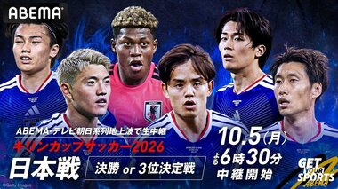 【ABEMA】サッカー男子日本代表＆なでしこジャパン計3試合を無料生中継決定…「キリンカップサッカー2026」日本代表戦も