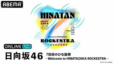 日向坂46『7回目のひな誕祭 〜Welcome to HINATAZAKA ROCKESTRA〜』をABEMA PPVにて生放送決定