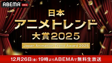 【ABEMA】『日本アニメトレンド大賞2025』開催＆無料生放送決定 MCにハライチ・岩井勇気、声優・日笠陽子が就任
