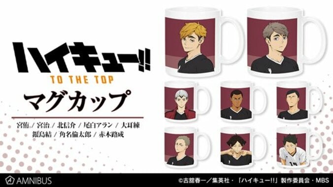 アニメ「ハイキュー!!」のマグカップ登場！キャラ8人の背番号や稲荷崎高校のジャージをデザイン 1枚目