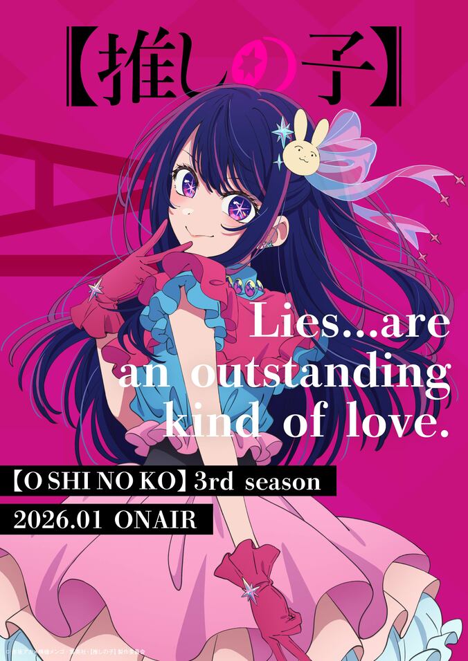 【写真・画像】メインビジュアル&なとりEDテーマ公開!TVアニメ【推しの子】第3期、2026年1月14日放送開始 8枚目