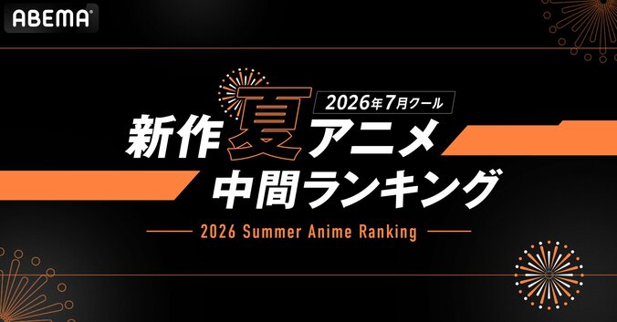 【写真・画像】夏アニメABEMA中間ランキング発表!再生数1位は『LV999の村人』、コメント数は『無職転生III』が首位 1枚目