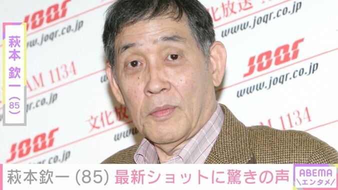 【写真・画像】国民的スター・萩本欽一（85）、最新ショットに驚きの声「痩せたなぁ…」　1枚目